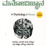 ಹಣದ ಮನೋವಿಜ್ಞಾನ / Hanada Manovijnana