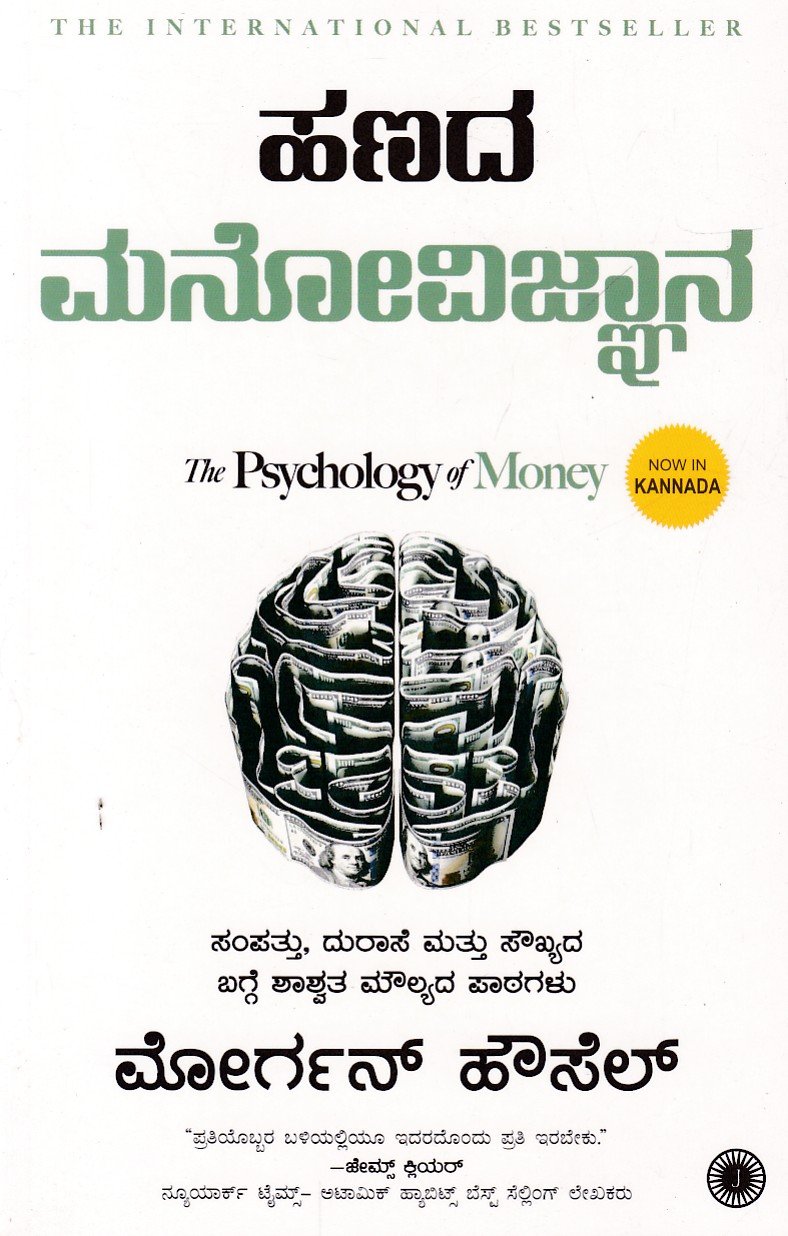 Hanada Manovignana ಹಣದ ಮನೋವಿಜ್ಞಾನ / Hanada Manovijnana - Image 1