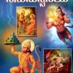 ಹನುಮದ್ವಿಜಯ / Hanumadvijaya