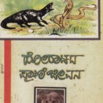 ಹೋರಾಟದ ಪ್ರಾಣಿ  ಜೀವನ / Horatada Prani Jeevana