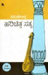 ಹರಿಚಿತ್ತ ಸತ್ಯ / Harichitta Satya