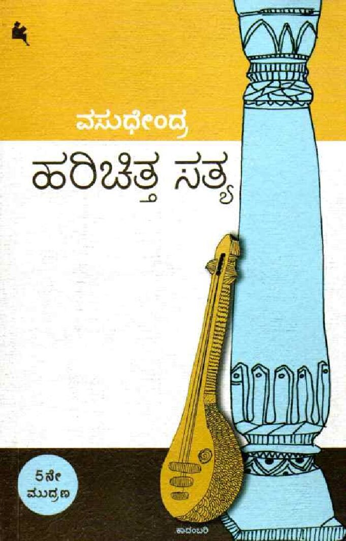 Harichitta Satya ಹರಿಚಿತ್ತ ಸತ್ಯ / Harichitta Satya - Image 1