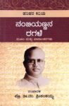 ಹರಿಹರ ಕವಿಯ ನಂಬಿಯಣ್ಣನ ರಗಳೆ / Harihara Kaviya Nambiyannana Ragale