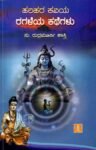 ಹರಿಹರ ಕವಿಯ ರಗಳೆಯ ಕಥೆಗಳು / Harihara Kaviya Ragaleya Kathegalu