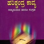 ಹರಿಶ್ಚಂದ್ರ ಕಾವ್ಯ ಗದ್ಯಾನುವಾದ ಹಾಗೂ ಸಂಗ್ರಹ / Harishchandra Kavya Gadyanuvada Hagu Sangraha
