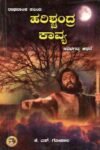 ಹರಿಶ್ಚಂದ್ರ ಕಾವ್ಯ / Harishchandra Kavya