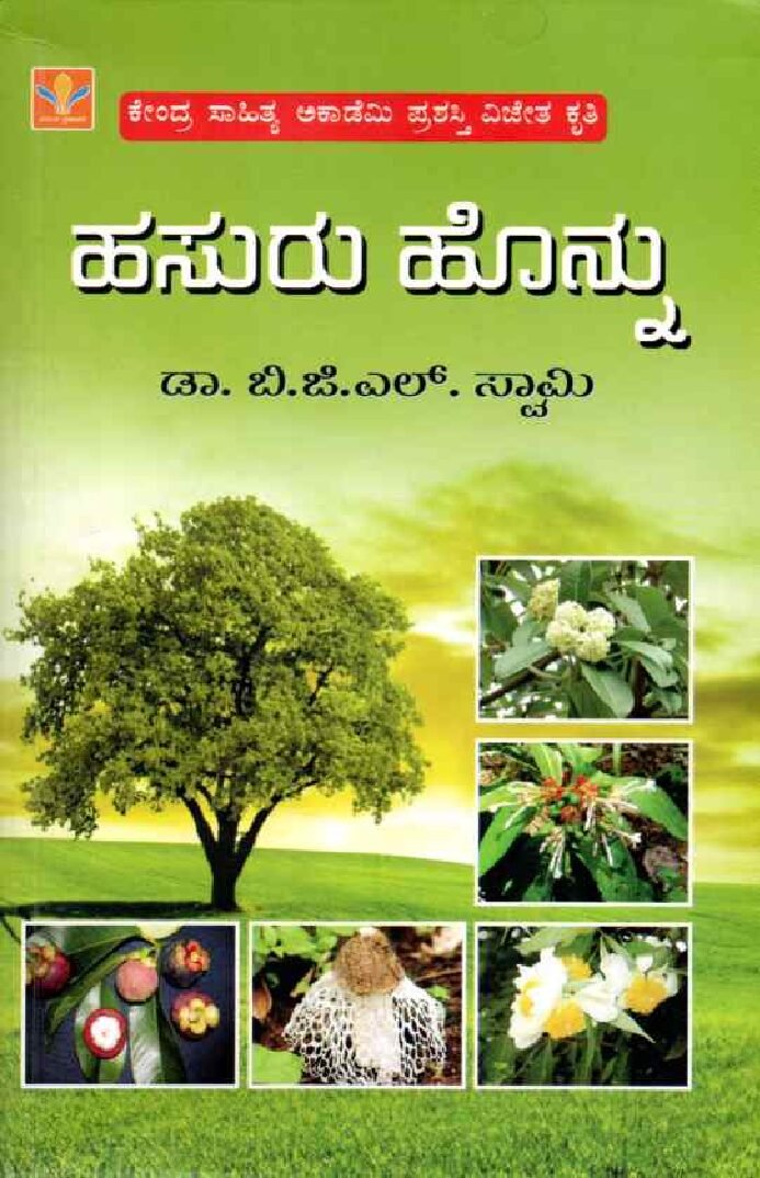 Hasuru Honnu ಹಸುರು ಹೊನ್ನು / Hasuru Honnu - Image 1