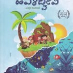 ಹವಳ ದ್ವೀಪ / Havala Dweepa