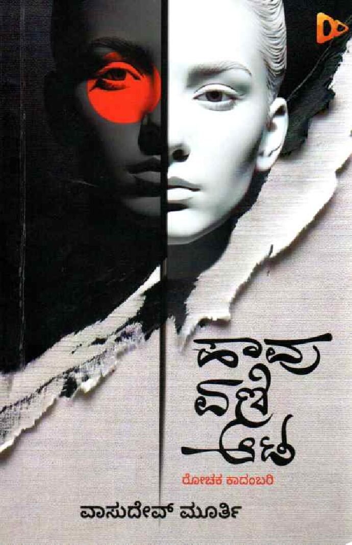 Havu Eni Ata ಹಾವು ಏಣಿ ಆಟ / Haavu Eni Ata - Image 1