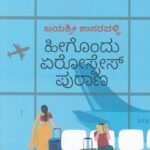 ಹೀಗೊಂದು ಏರೋಸ್ಪೇಸ್ ಪುರಾಣ / Heegondu Aerospace Purana