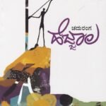 ಹೆಜ್ಜಾಲ / Hejjala