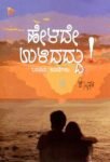 ಹೇಳದೆ ಉಳಿದದ್ದು! / Helade Ulidaddu!