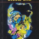 ಹೆಂಡತಿಯ ಹೆಸರು / Hendathiya Hesaru