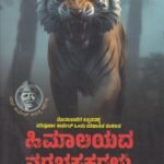 ಹಿಮಾಲಯದ ನರಭಕ್ಷಕಗಳು / Himaalayada Narabhakshakagalu