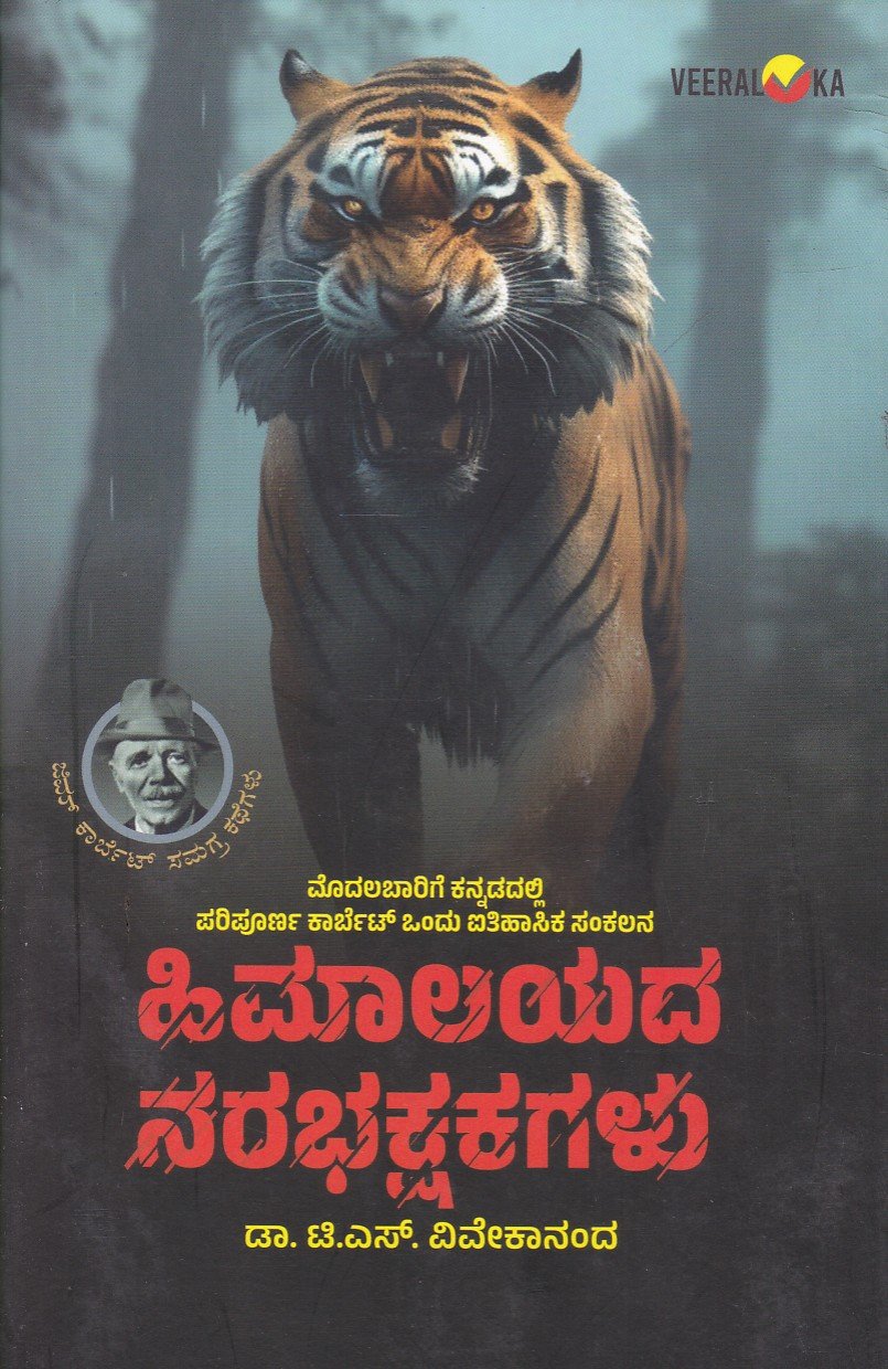 Himaalayada Narabhakshakagalu ಹಿಮಾಲಯದ ನರಭಕ್ಷಕಗಳು / Himaalayada Narabhakshakagalu - Image 1