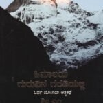 ಹಿಮಾಲಯ ಗುರುವಿನ ಗರಡಿಯಲ್ಲಿ / Himalaya Guruvina Garadiyalli