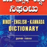 ವಾಸನ್ಸ್ ಹಿಂದಿ-ಇಂಗ್ಲಿಷ್-ಕನ್ನಡ ನಿಘಂಟು / Vasan Hindi-English-Kannada Dictionary