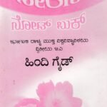 ಬಿಎ ದ್ವಿತೀಯ ವರ್ಷ ಹಿಂದಿ ಗೈಡ್ / Hindi Guide for 2nd Year BA KSOU