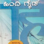 ಬಿ. ಎ ಪ್ರಥಮ ವರ್ಷದ  ಹಿಂದಿ ಗೈಡ್ / Hindi Guide for 1st Year BA KSOU