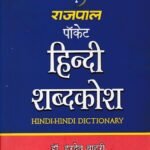 ಪಾಕೆಟ್ ಹಿಂದಿ ಶಬ್ಧಕೋಶ ಹಿಂದಿ-ಹಿಂದಿ ನಿಘಂಟು / Pocket Hindi Shabhdhakosha Hindi-Hindi Dictionary