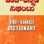 ವಾಸನ್ಸ್ ಹಿಂದಿ-ಕನ್ನಡ ನಿಘಂಟು / Vasan Hindi-Kannada Dictionary