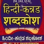 PCS's ಹಿಂದಿ-ಕನ್ನಡ ಶಬ್ಧಕೋಶ / PCS's Hindi-Kannada Shabhdhakosha