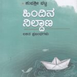ಹಿಂದಿನ ನಿಲ್ದಾಣ /  Hindina Nildana
