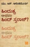 ಹಿಂದುತ್ವ ಅಥಾವಾ ಹಿಂದ್ ಸ್ವರಾಜ್? / Hindutwa Athava Hind Swaraj ?