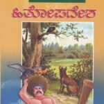 ಹಿತೋಪದೇಶ / Hithopadesha
