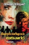 ಹೊದ್ದಿಕೆಯಲ್ಲೊಂದು ಮಿಡಿನಾಗರ / Hoddikeyallondu Midinagara