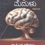 ಹೊಕ್ಕಳ ಮೆದುಳು / Hokkala Medulu