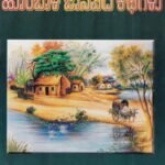 ಹೊಂಬಾಳೆ ಜಾನಪದ ಕಥೆಗಳು / Hombale Janapada Kathegalu