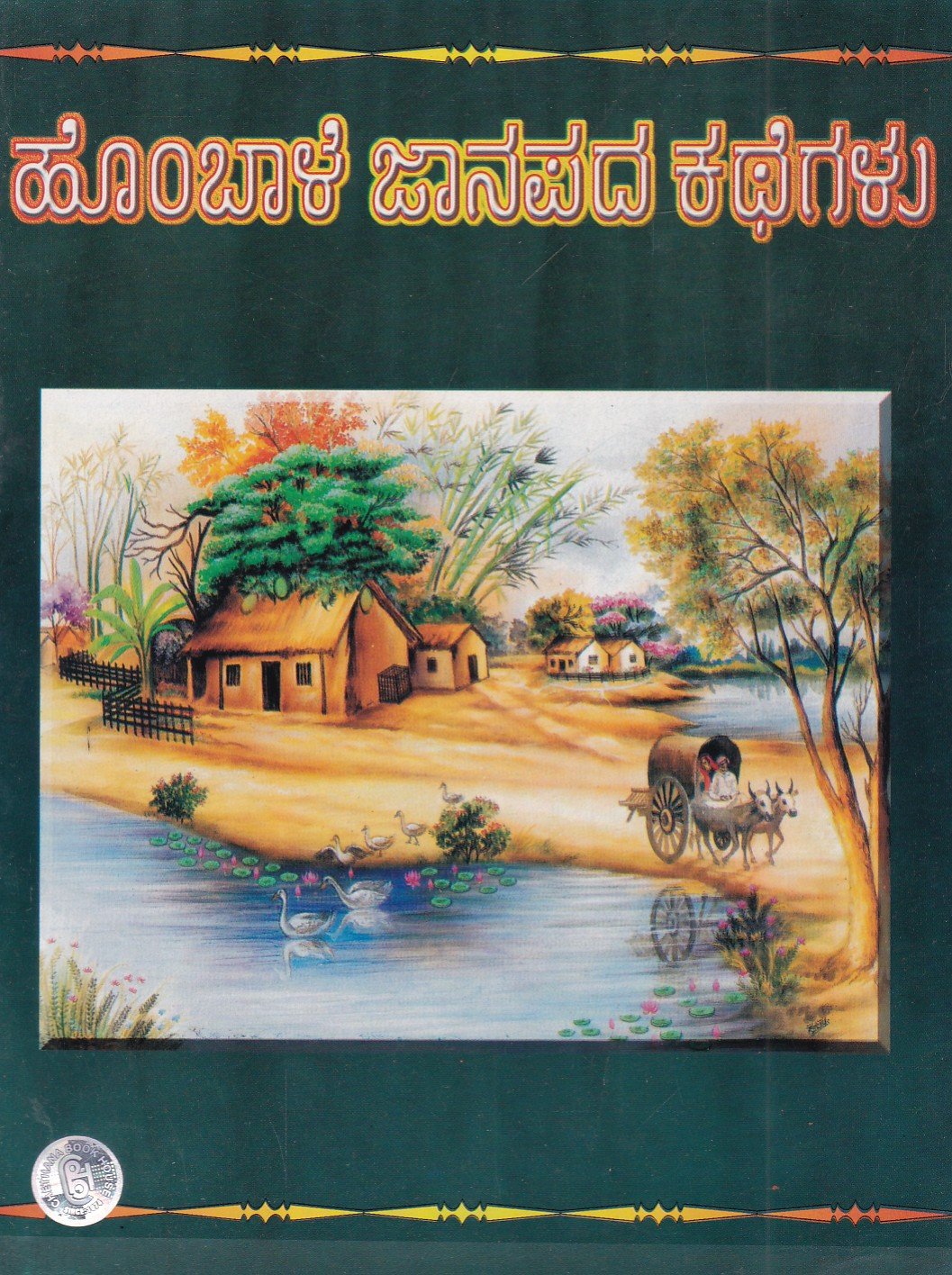Hombale Janapada Kathegalu ಹೊಂಬಾಳೆ ಜಾನಪದ ಕಥೆಗಳು / Hombale Janapada Kathegalu - Image 1