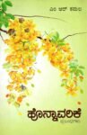 ಹೊನ್ನಾವರಿಕೆ / Honnavarike