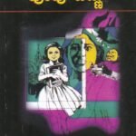 ಹೂವು ಹಣ್ಣು / Hoovu Hannu