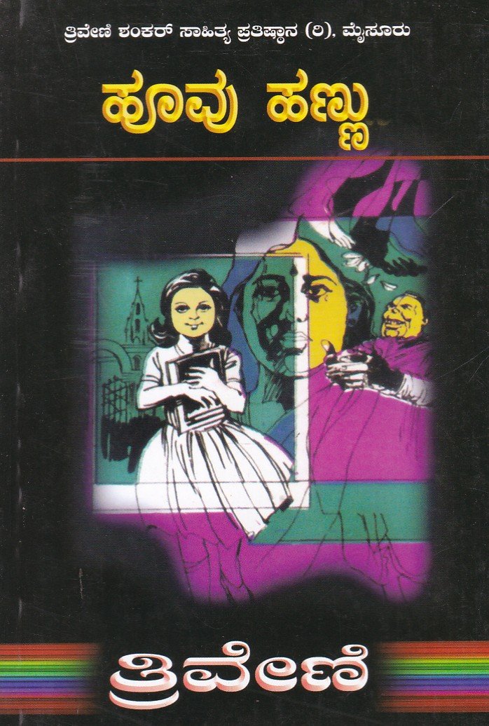 Hoovu Hannu ಹೂವು ಹಣ್ಣು / Hoovu Hannu - Image 1