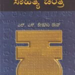 ಹೊಸಗನ್ನಡ ಸಾಹಿತ್ಯ ಚರಿತ್ರೆ / Hosagannada Sahitya Charitre