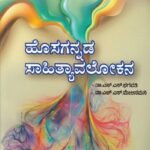 ಹೊಸಗನ್ನಡ ಸಾಹಿತ್ಯಾವಲೋಕನ / Hosagannada Sahityavalokana for UGC & All Competitive Exam's