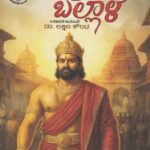 ಹೊಯ್ಸಳ ಚಕ್ರವರ್ತಿ ವೀರ ಬಲ್ಲಾಳ / Hoysala Chakravarti Veera Ballaala