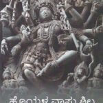 ಹೊಯ್ಸಳ ವಾಸ್ತುಶಿಲ್ಪ / Hoysala Vasthushilpa