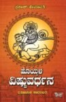 ಹೊಯ್ಸಳ ವಿಷ್ಣುವರ್ಧನ / Hoysala Vishnuvardhana
