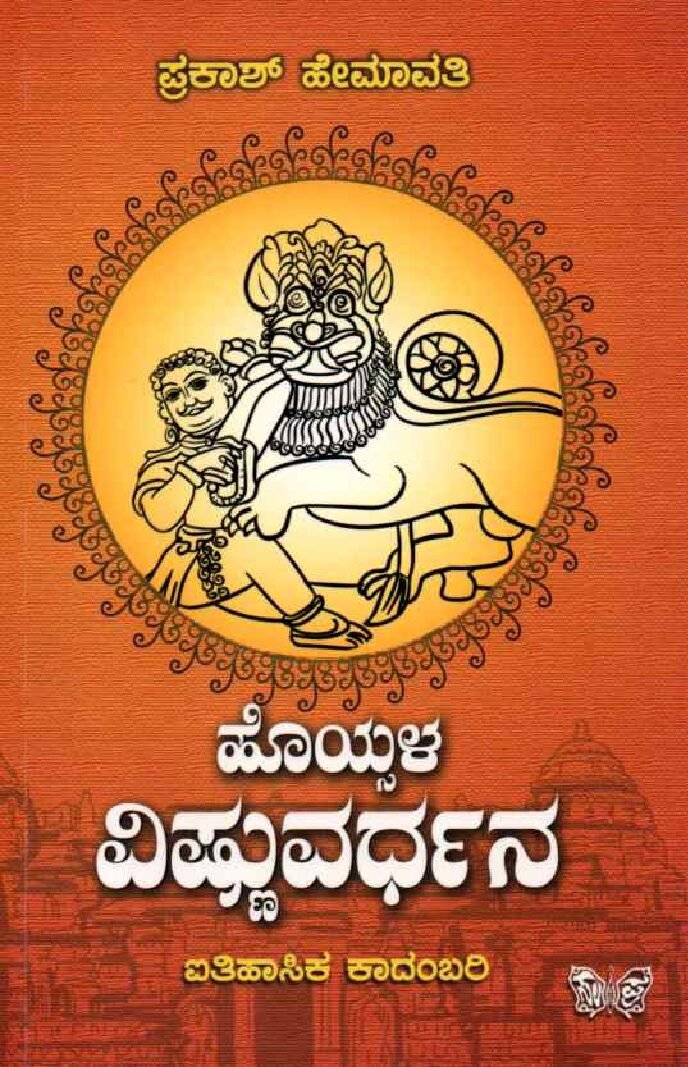 Hoysala Vishnuvardhana ಹೊಯ್ಸಳ ವಿಷ್ಣುವರ್ಧನ / Hoysala Vishnuvardhana - Image 1