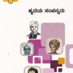 ಜ್ಞಾಪಕ ಚಿತ್ರಶಾಲೆ -7 ಹೃದಯ ಸಂಪನ್ನರು / Jnapaka Chitrashale -7 Hrudayasampannaru
