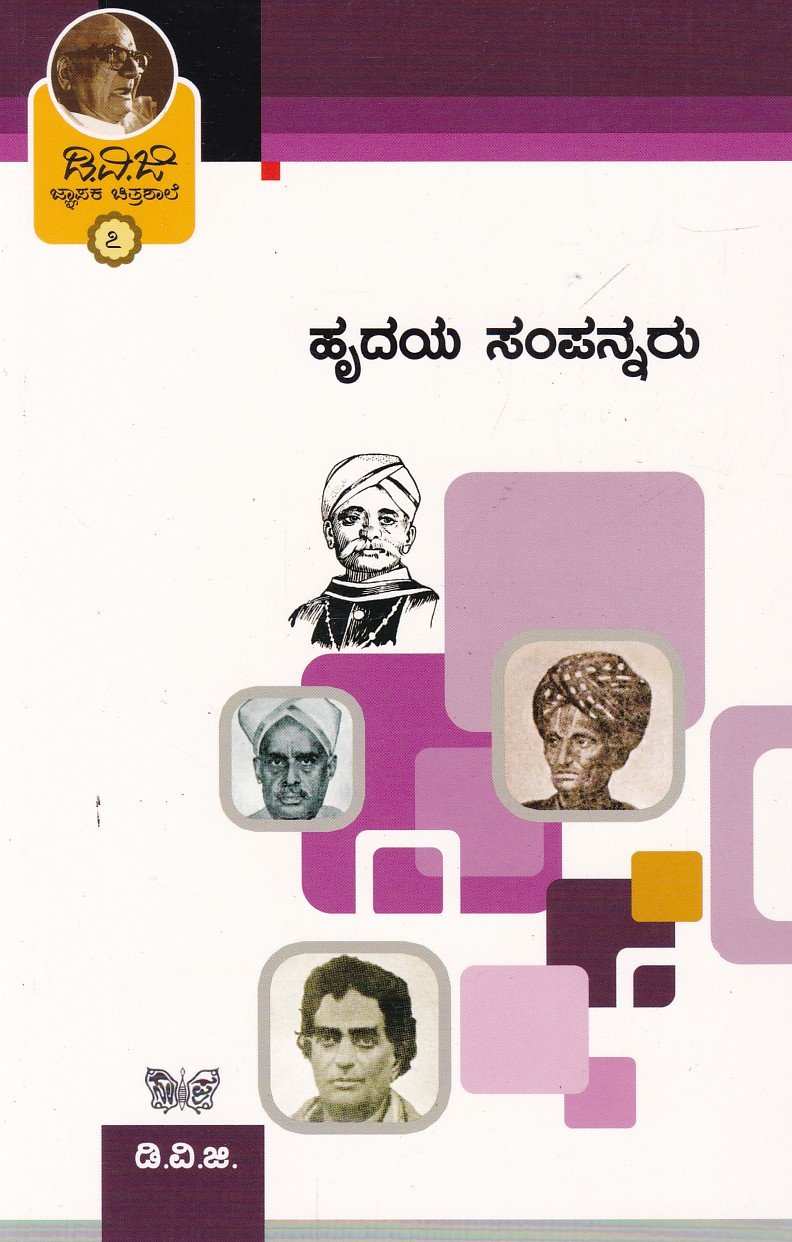 Hridayasampannaru ಜ್ಞಾಪಕ ಚಿತ್ರಶಾಲೆ -7 ಹೃದಯ ಸಂಪನ್ನರು / Jnapaka Chitrashale -7 Hrudayasampannaru - Image 1
