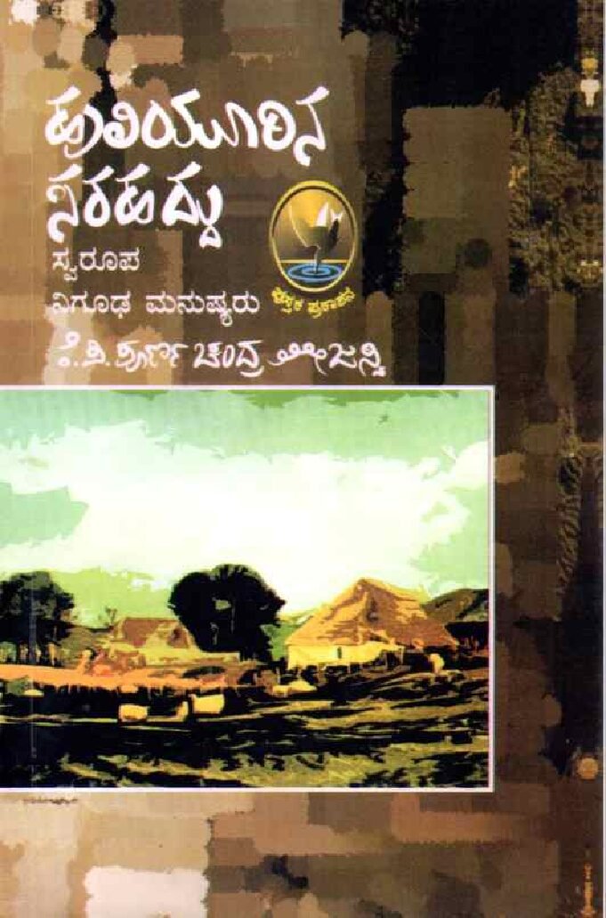 Huliyurina Sarahaddu, Swarupa, Nigudha Manushyaru ಹುಲಿಯೂರಿನ ಸರಹದ್ದು, ಸ್ವರೂಪ, ನಿಗೂಢ ಮನುಷ್ಯರು / Huliyurina Sarahaddu, Swarupa, Nigudha Manushyaru - Image 1