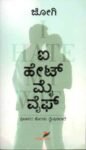ಐ ಹೇಟ್ ಮೈ ವೈಫ್ / I Hate My Wife