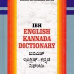 IBH ಇಂಗ್ಲಿಷ್ ಕನ್ನಡ ನಿಘಂಟು / IBH English Kannada Dictionary