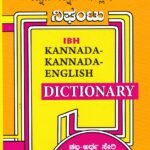 ಐ.ಬಿ.ಎಚ್ ಕನ್ನಡ-ಕನ್ನಡ-ಇಂಗ್ಲಿಷ್ ನಿಘಂಟು / IBH Kannada-Kannada-English Dictionary
