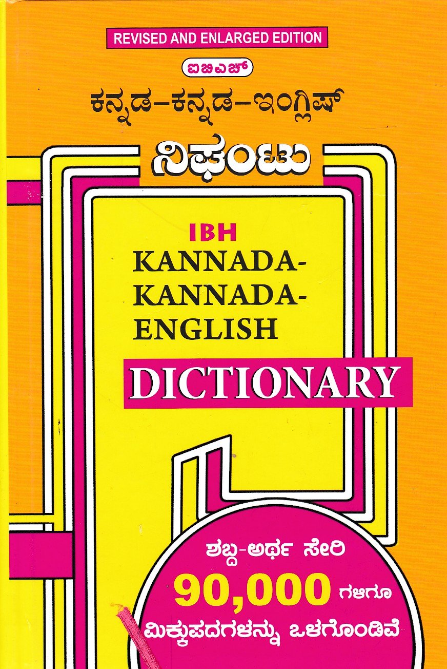 IBH Kannada-Kannada-English Dictionary ಐ.ಬಿ.ಎಚ್ ಕನ್ನಡ-ಕನ್ನಡ-ಇಂಗ್ಲಿಷ್ ನಿಘಂಟು / IBH Kannada-Kannada-English Dictionary - Image 1