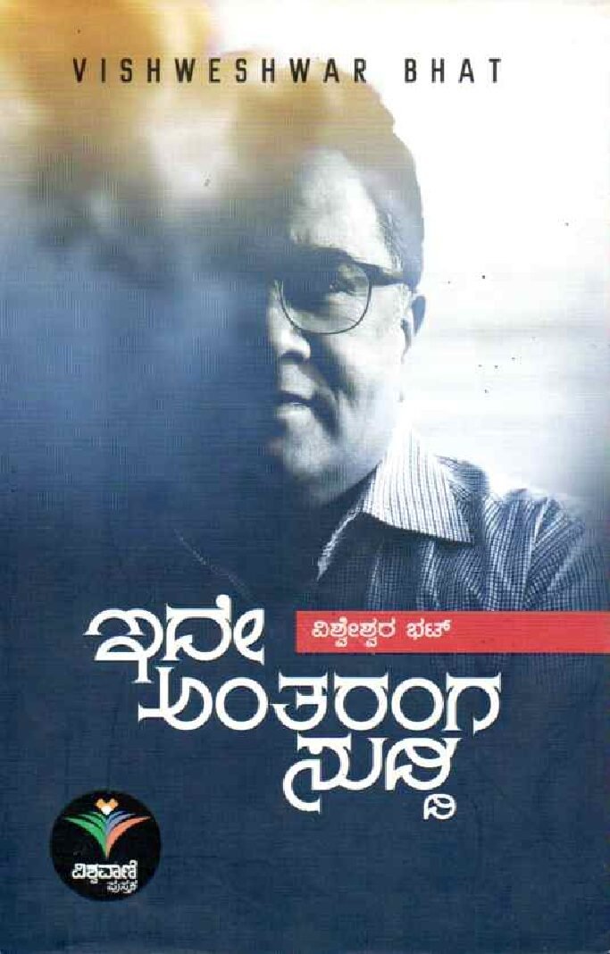 IDE ANTARANGA SUDDI ಇದೇ ಅಂತರಂಗ ಸುದ್ದಿ / Ide Antaranga Suddi - Image 1